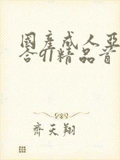 国产成人亚洲综合91精品首页