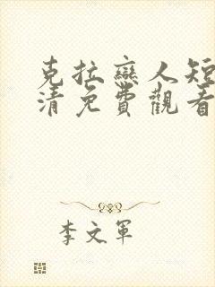 克拉恋人短剧高清免费观看