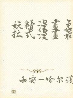 妖精漫画免费下拉式漫画最新章节