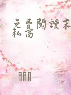 免费阅读末日走私商