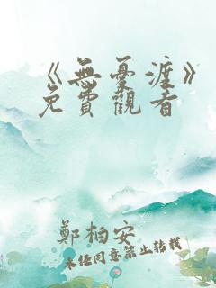 《无忧渡》在线免费观看