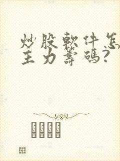 炒股软件怎样看主力筹码?