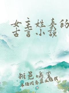 女主姓秦的重生古言小说