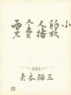 两个人的小森林免费播放