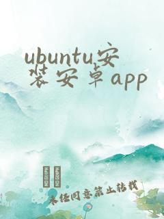 ubuntu安装安卓app
