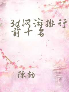 3d网游排行榜前十名