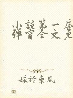 小说第一序列无弹窗全文免费阅读