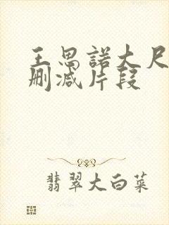 王思诺大尺度无删减片段