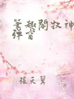 笔趣阁牧神记无弹窗