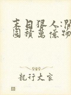 末日狠人:开局囤积万亿物资l