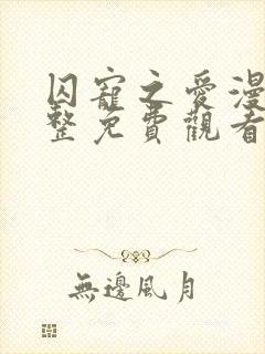 囚宠之爱漫画完整免费观看
