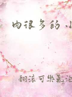 肉很多的 小说