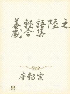 姜轻语陆之浔短剧合集