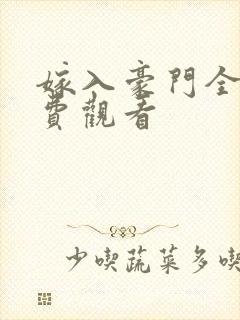 嫁入豪门全集免费观看