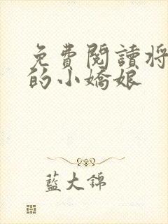 免费阅读将军家的小娇娘
