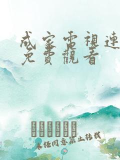 成家电视连续剧免费观看