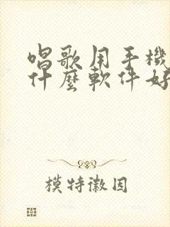 唱歌用手机伴奏什么软件好