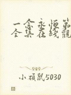 一念永恒第三季全集在线观看免费