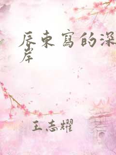 辰东写的深空彼岸
