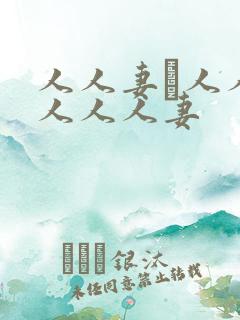 人人妻·人人澡人人人妻