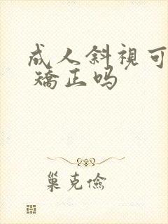 成人斜视可以做 矫正吗