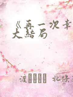 《再一次幸福》大结局