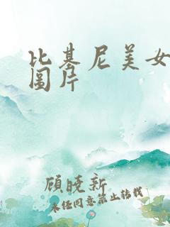比基尼美女真实图片