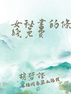 女秘书的条件在线免费