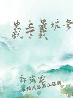 史上最坑爹的游戏下载