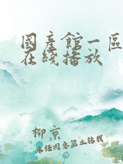 国产馆一区二区在线播放