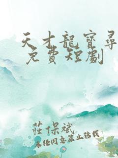 天才龙宝寻亲记 免费短剧