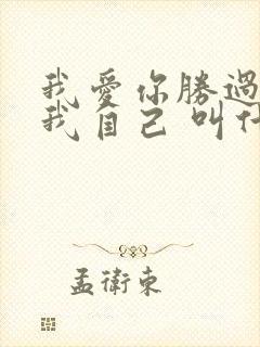 我爱你胜过我爱我自己 叫什么歌