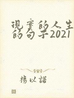 现实的人生感悟的句子2021
