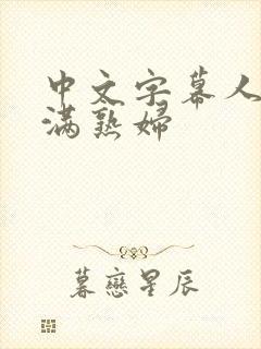 中文字幕人妻丰满熟妇
