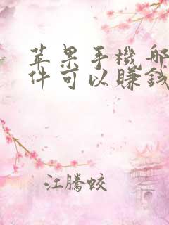 苹果手机哪些软件可以赚钱