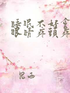 睡眠不好会导致眼睛疼头疼么
