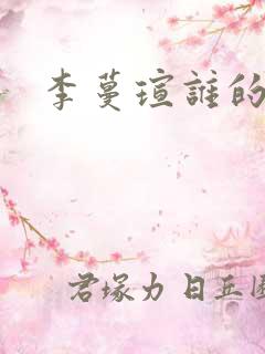 李蔓瑄谁的女儿