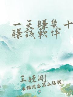 一天赚几十块的赚钱软件 一天赚几十块的赚钱软件