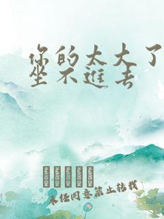 你的太大了老师坐不进去