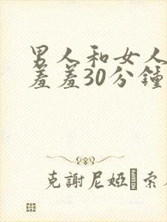 男人和女人一起羞羞30分钟