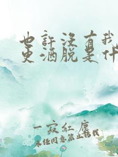 也许没有我你会更洒脱是什么歌曲
