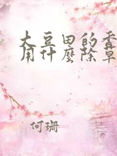 大豆田的香附子用什么除草剂