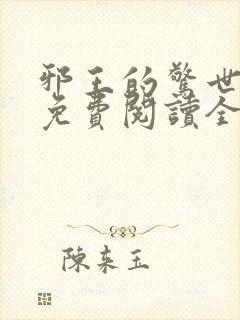 邪王的惊世宠妃免费阅读全文