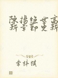 陈扬绝世高手最新章节更新笔趣阁