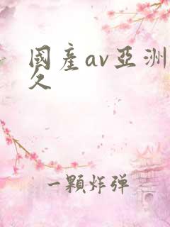 国产av亚洲久久