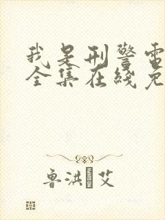我是刑警电视剧全集在线免费观看