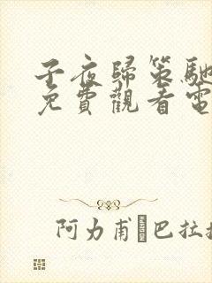 子夜归策驰影院免费观看电视剧最新