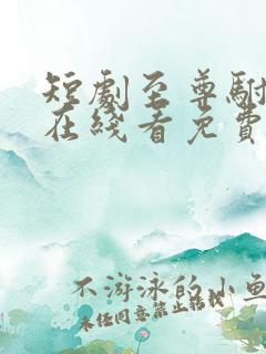 短剧至尊驸马爷在线看免费