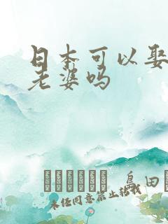 日本可以娶两个老婆吗