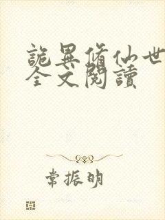 诡异修仙世界 全文阅读